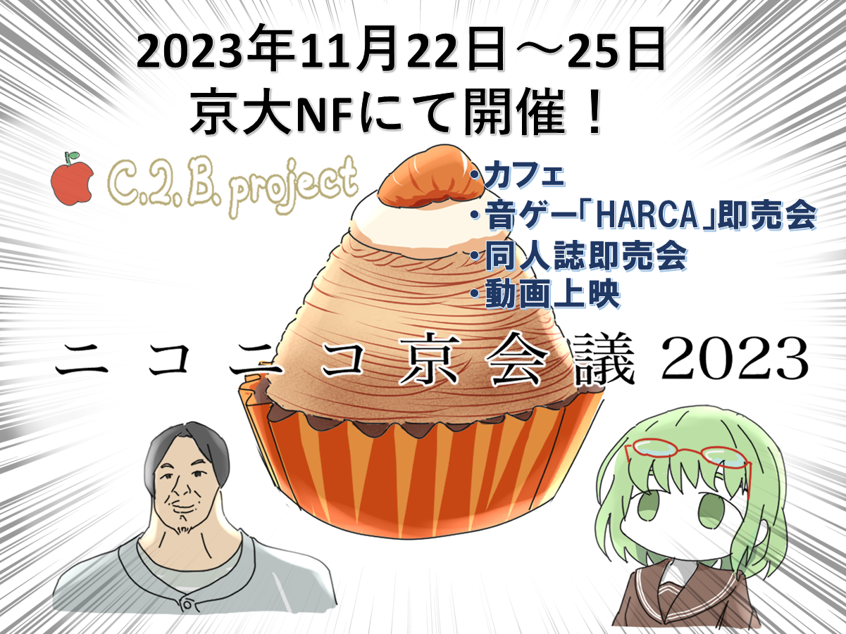 ニコニコ京会議2023